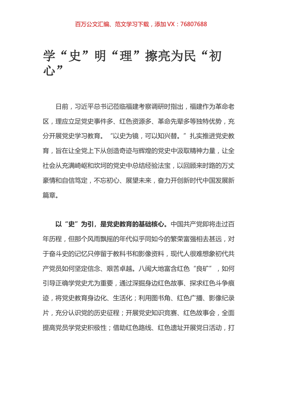 学“史”明“理”擦亮为民“初心”.docx_第1页