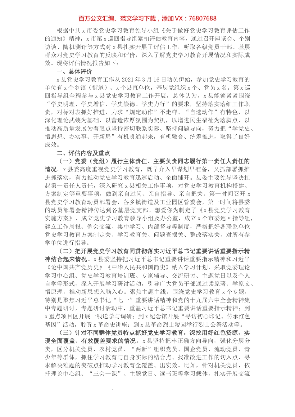 全县党史学习教育评估报告.docx_第1页