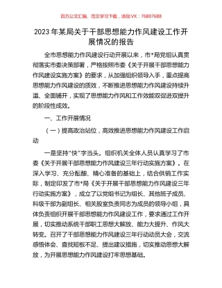 2023年某局关于干部思想能力作风建设工作开展情况的报告.docx