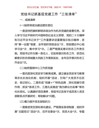 党组书记抓基层党建工作“三张清单”.docx