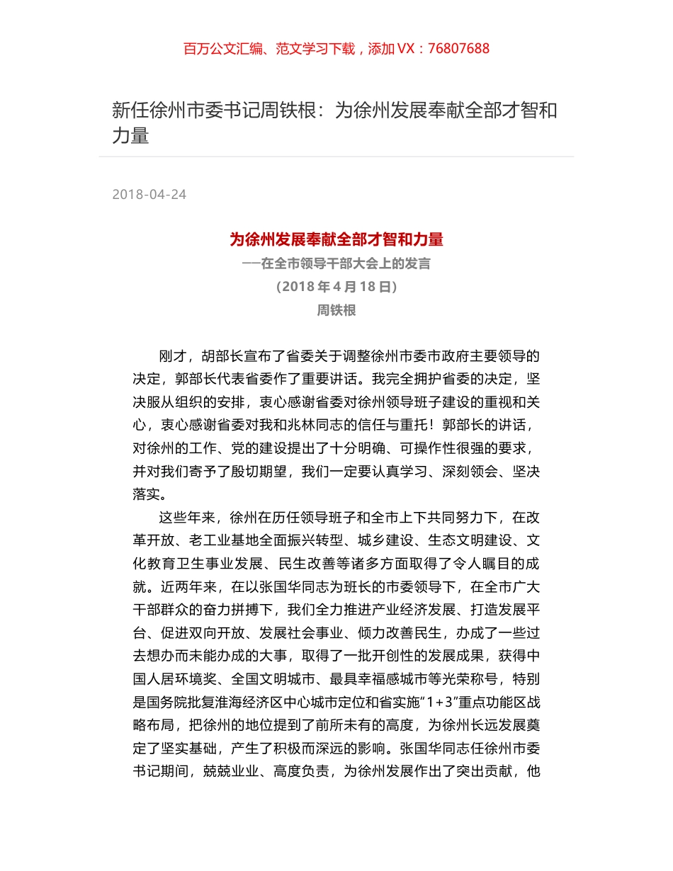 新任徐州市委书记周铁根：为徐州发展奉献全部才智和力量.docx_第1页