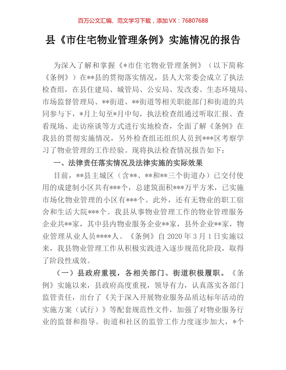 县《市住宅物业管理条例》实施情况的报告.docx_第1页