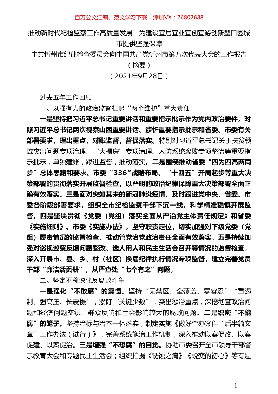 中共忻州市纪律检查委员会向中国共产党忻州市第五次代表大会的工作报告.doc_第1页