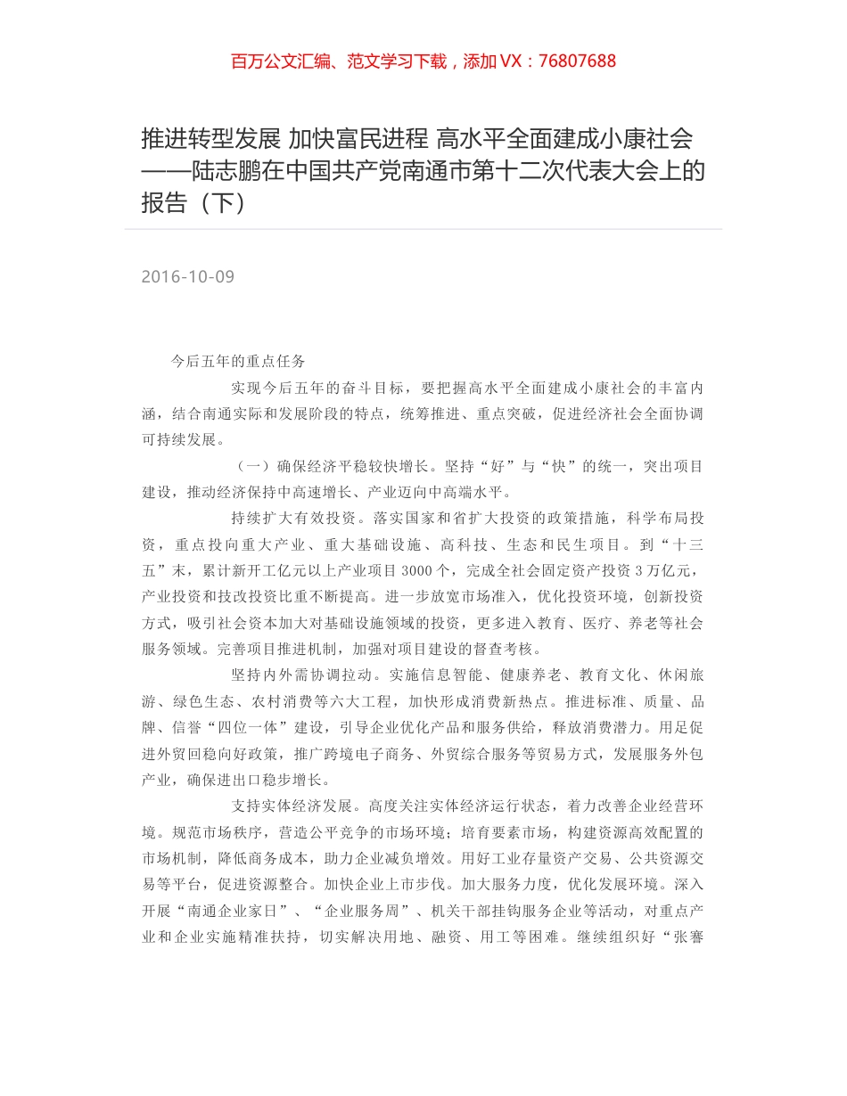 推进转型发展 加快富民进程 高水平全面建成小康社会——陆志鹏在中国共产党南通市第十二次代表大会上的报告（下）.docx_第1页
