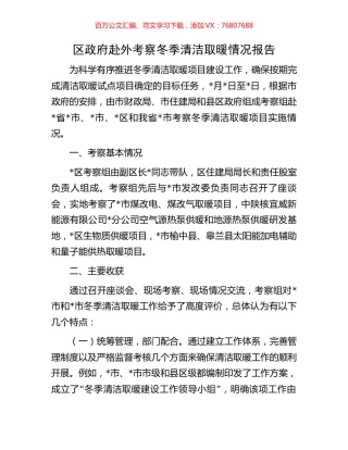 区政府赴外考察冬季清洁取暖情况报告.docx