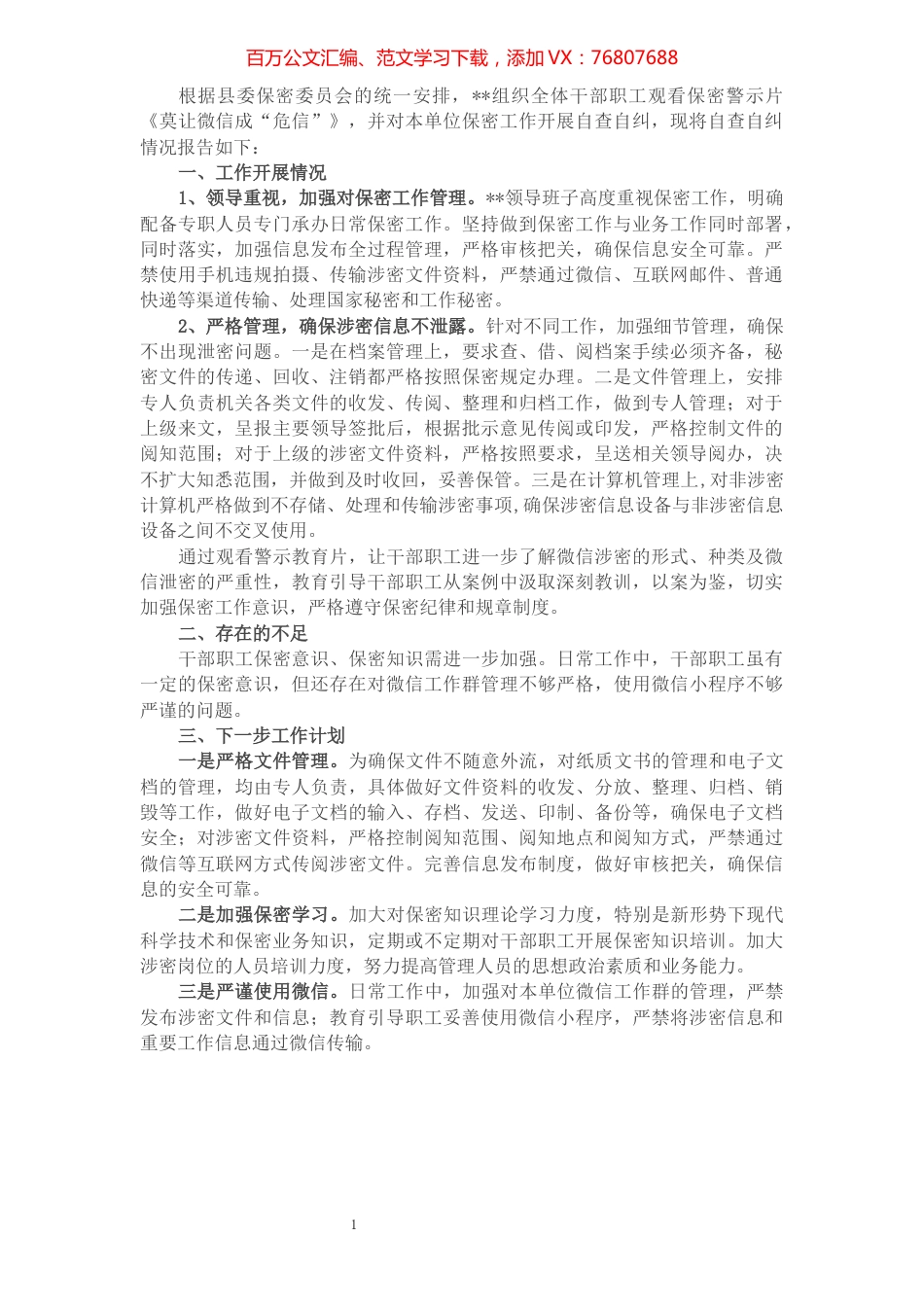 保密工作自查自纠报告.docx_第1页