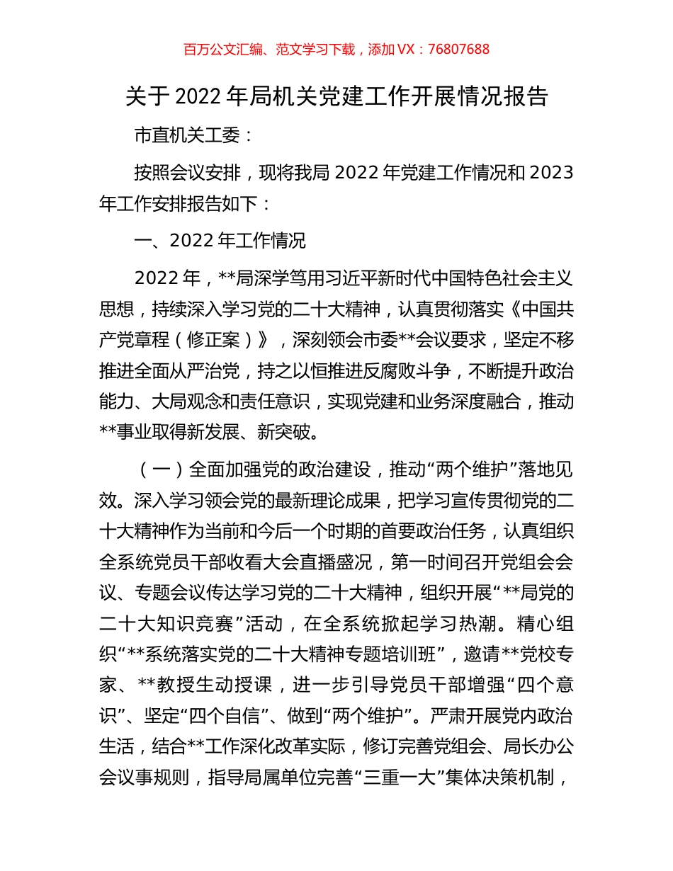 关于2022年局机关党建工作开展情况报告.docx_第1页