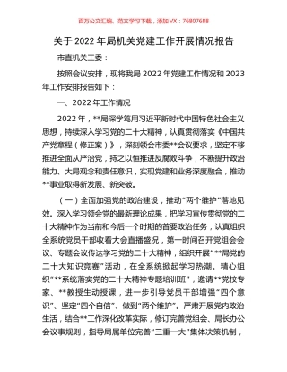 关于2022年局机关党建工作开展情况报告.docx