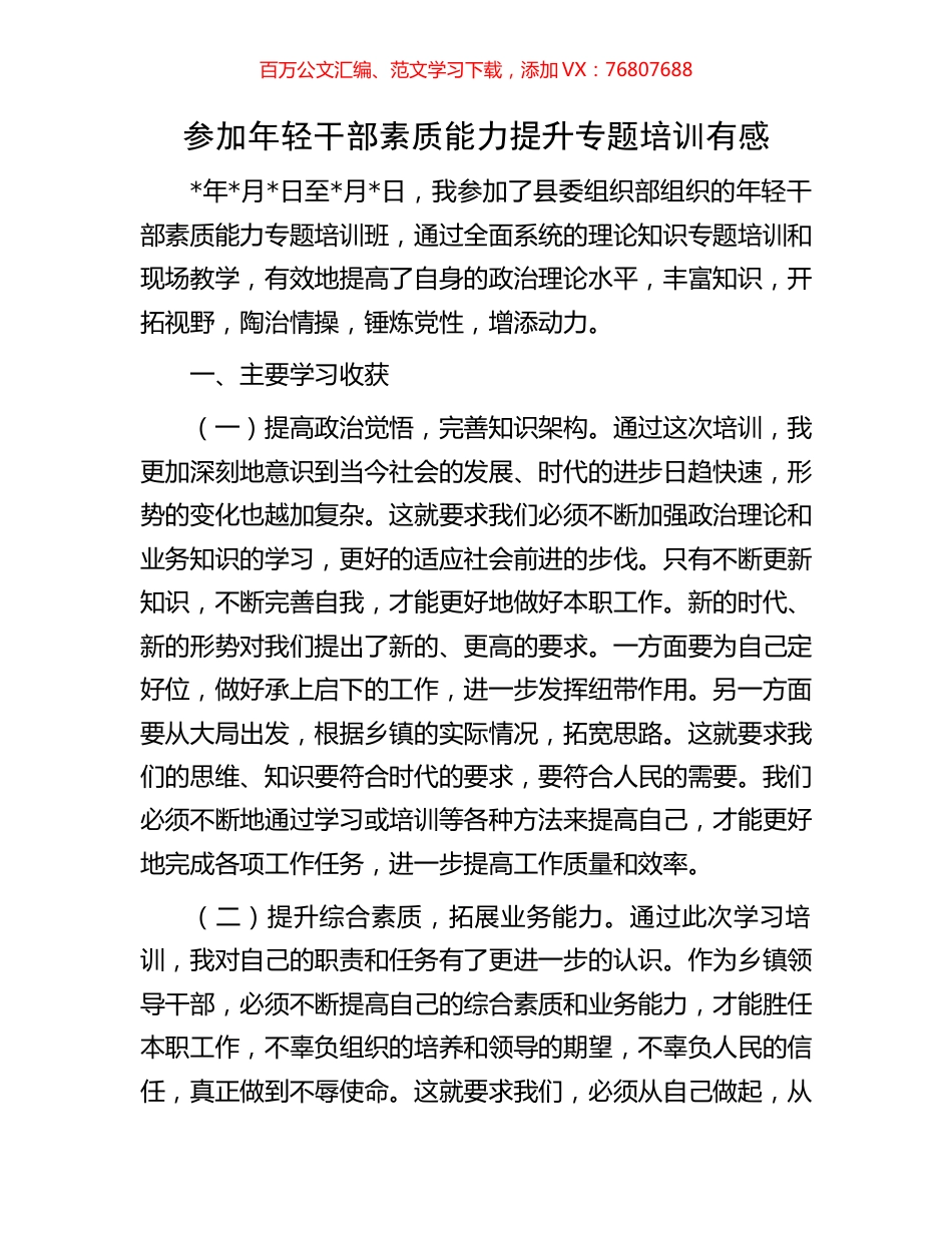 参加年轻干部素质能力提升专题培训有感.docx_第1页