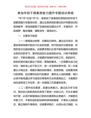 参加年轻干部素质能力提升专题培训有感.docx