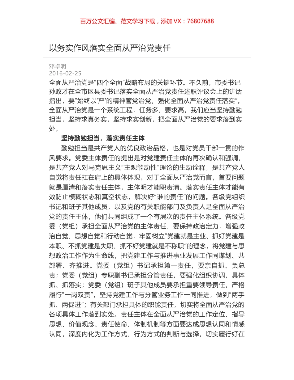 以务实作风落实全面从严治党责任.docx_第1页