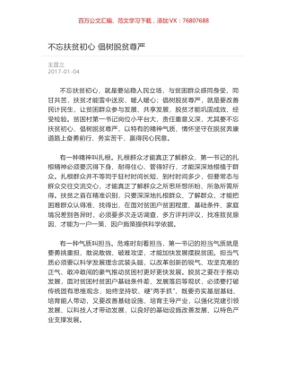 不忘扶贫初心 倡树脱贫尊严.docx