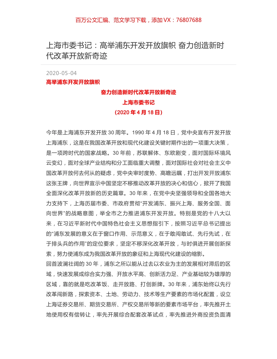 上海市委书记：高举浦东开发开放旗帜  奋力创造新时代改革开放新奇迹.docx_第1页