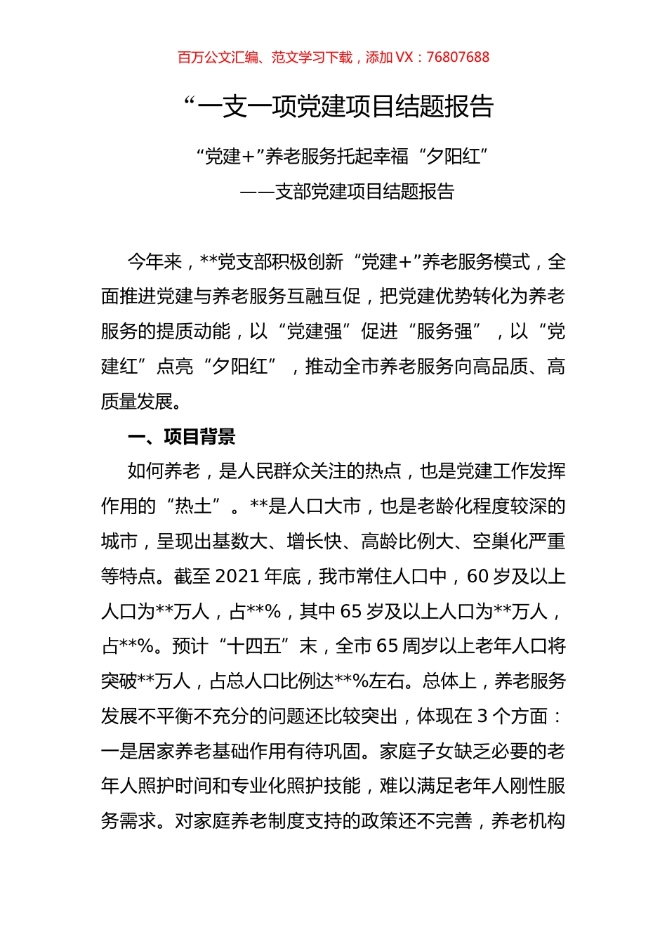 “一支一项党建项目结题报告.docx_第1页