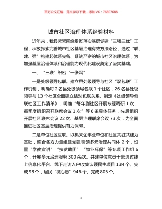 -城市社区治理体系经验材料.docx