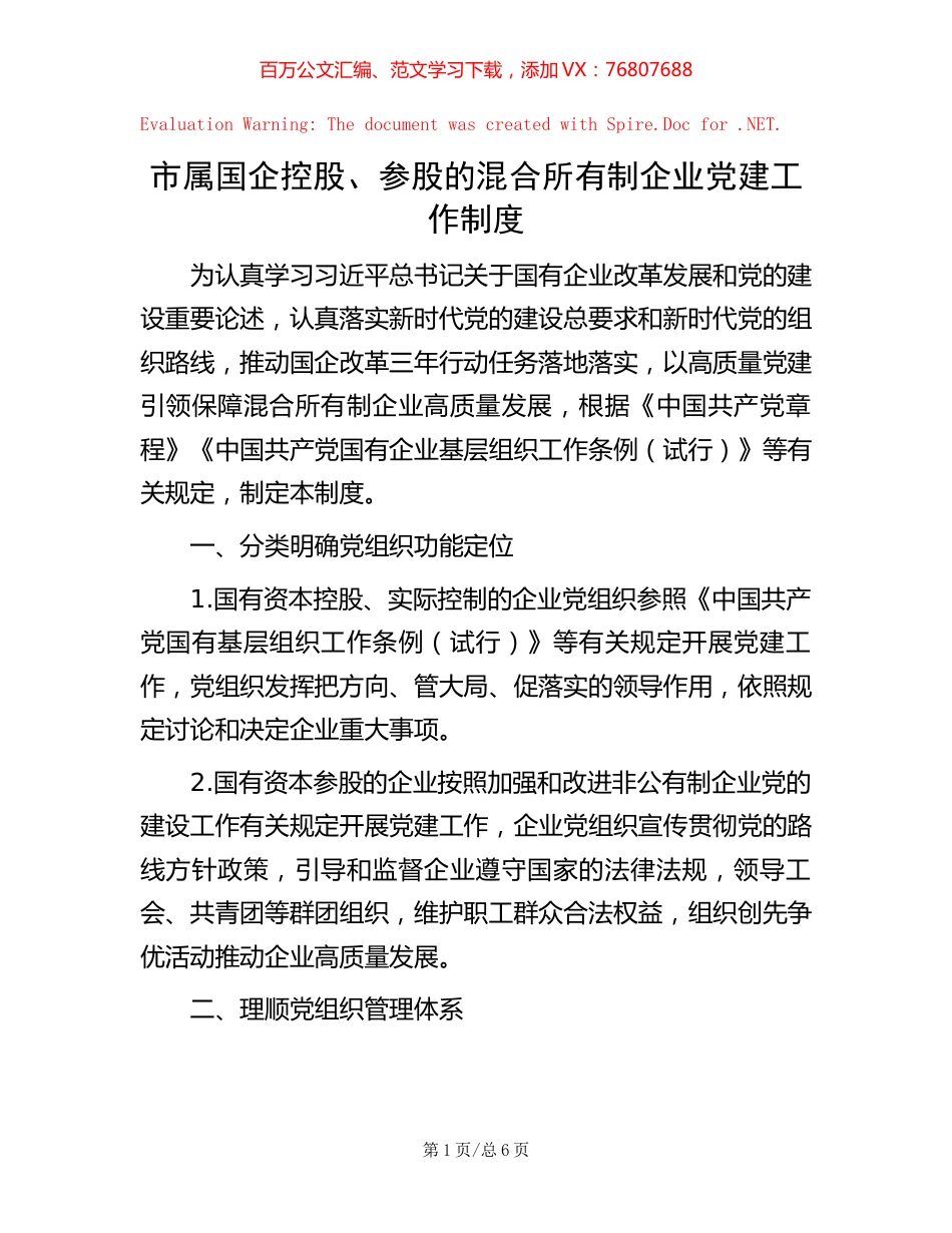 市属国企控股、参股的混合所有制企业党建工作制度.docx_第1页