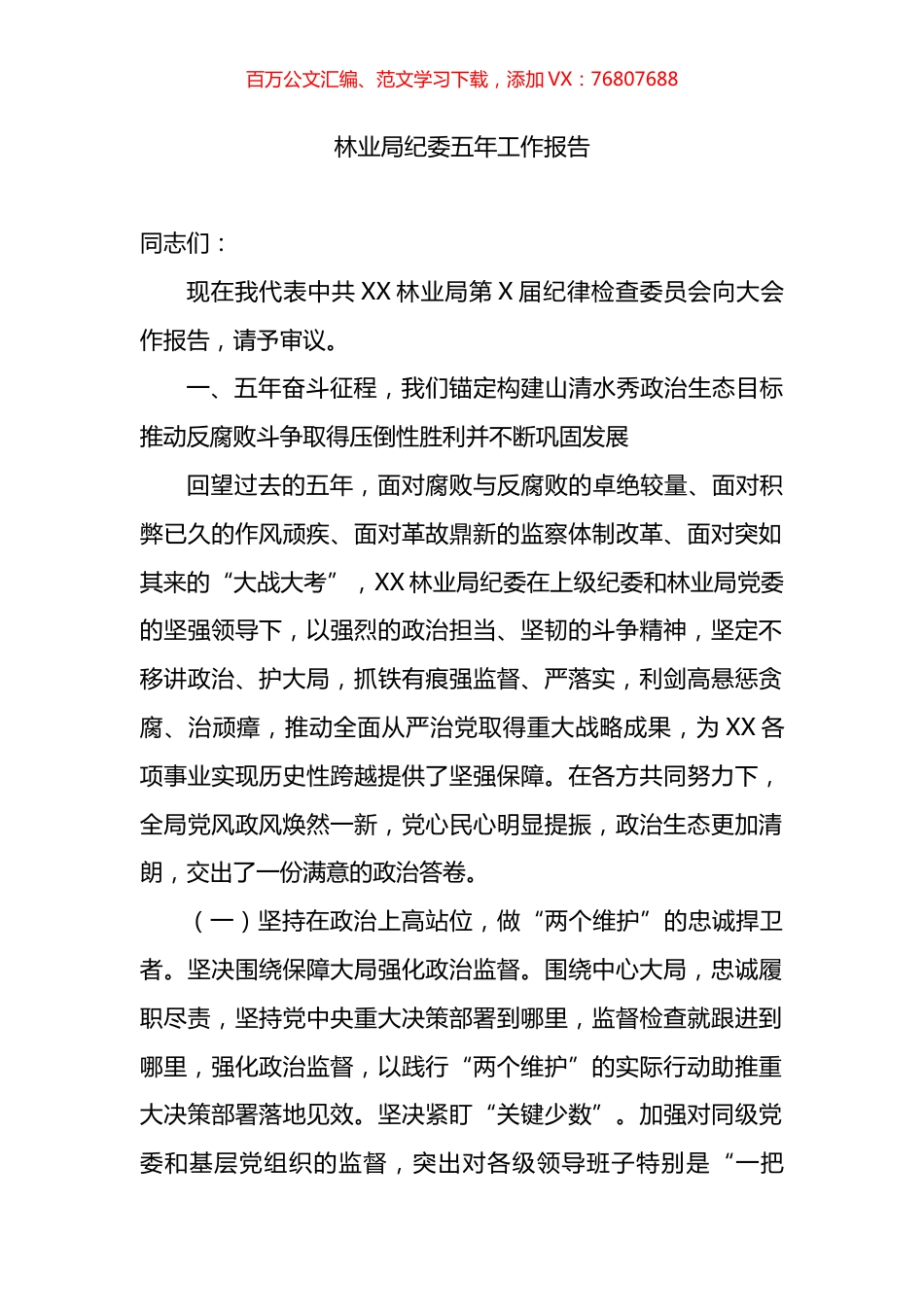 林业局纪委五年工作报告.docx_第1页