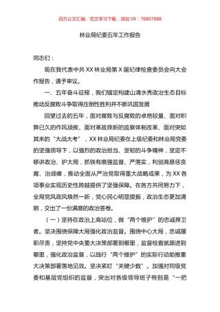 林业局纪委五年工作报告.docx