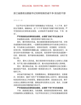 浙江省委政法委副书记刘树枝做忠诚干净 担当的干部.docx