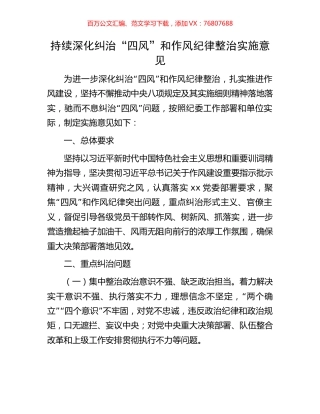 持续深化纠治“四风”和作风纪律整治实施意见.docx