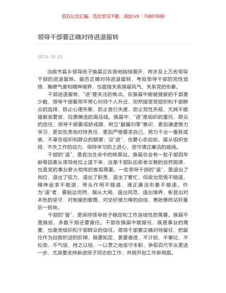 领导干部要正确对待进退留转.docx
