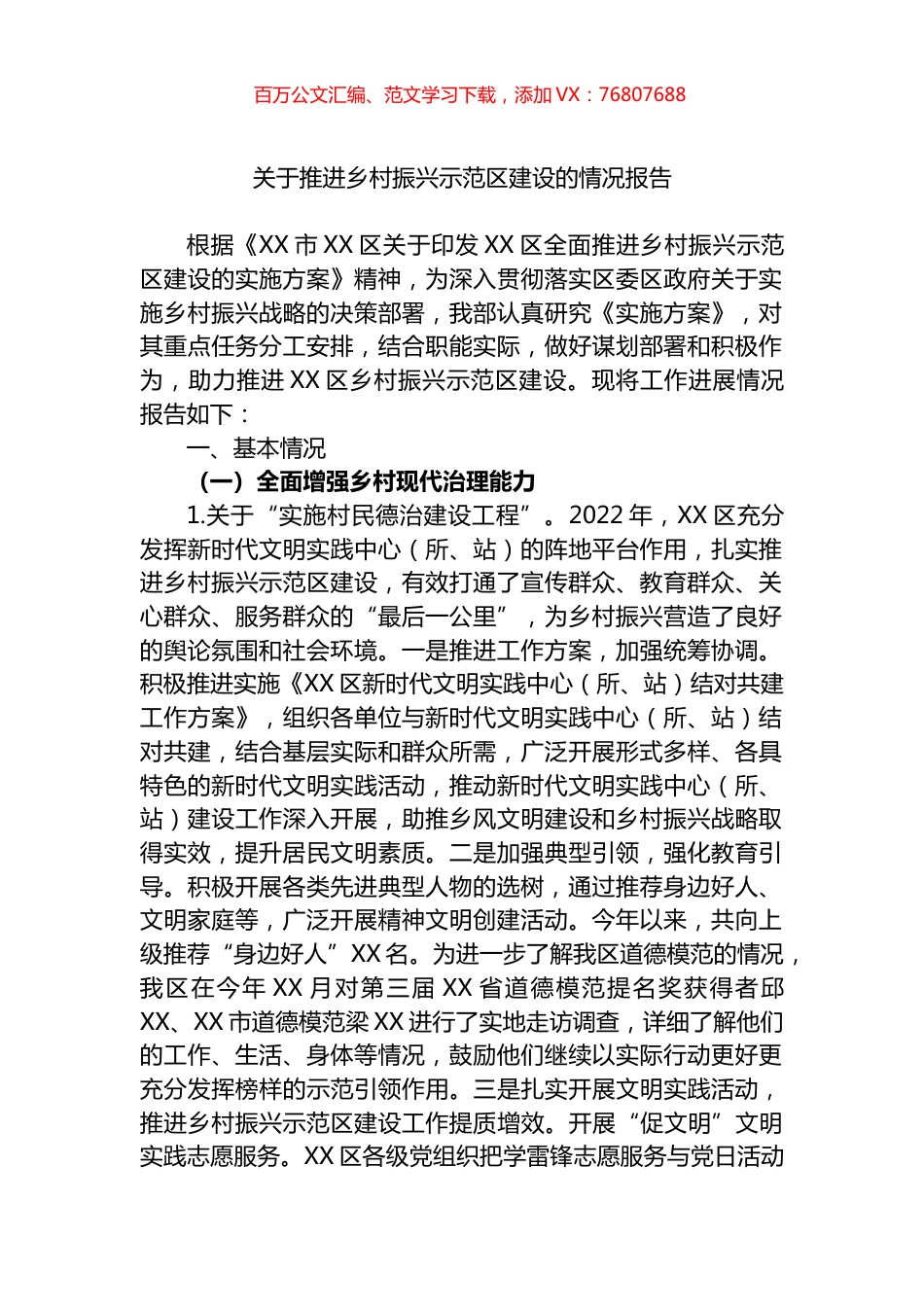 2022年关于推进乡村振兴示范区建设的情况报告.docx_第1页