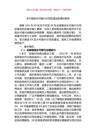 2022年关于推进乡村振兴示范区建设的情况报告.docx