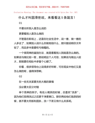 什么才叫圆滑世故，来看看这5条箴言！.docx