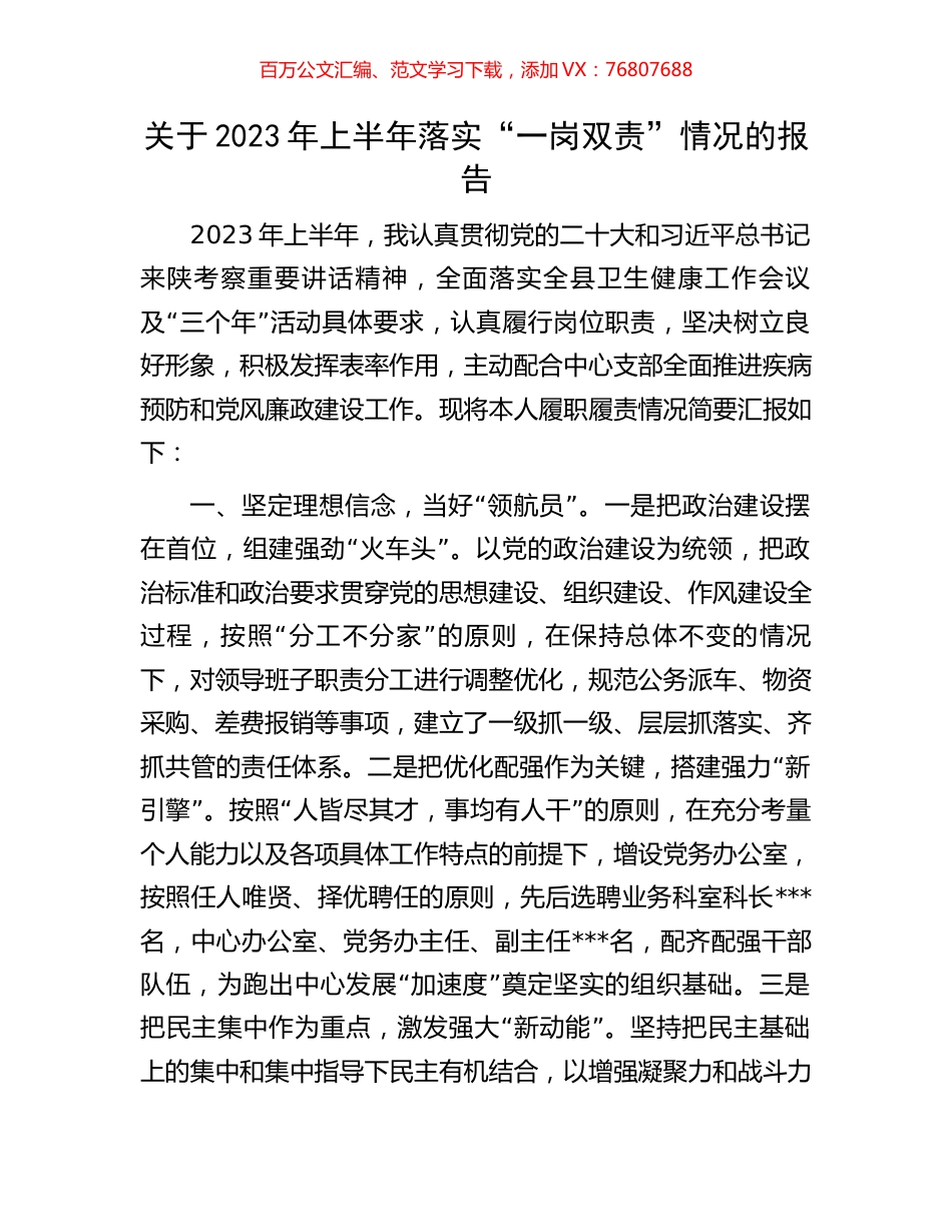 关于2023年上半年落实“一岗双责”情况的报告.docx_第1页