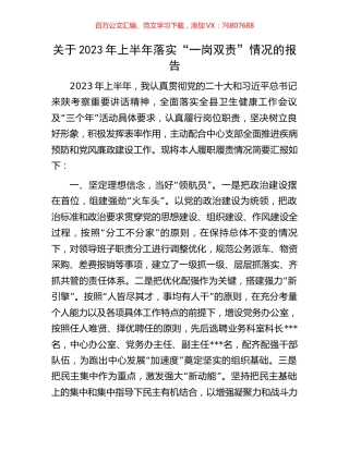 关于2023年上半年落实“一岗双责”情况的报告.docx