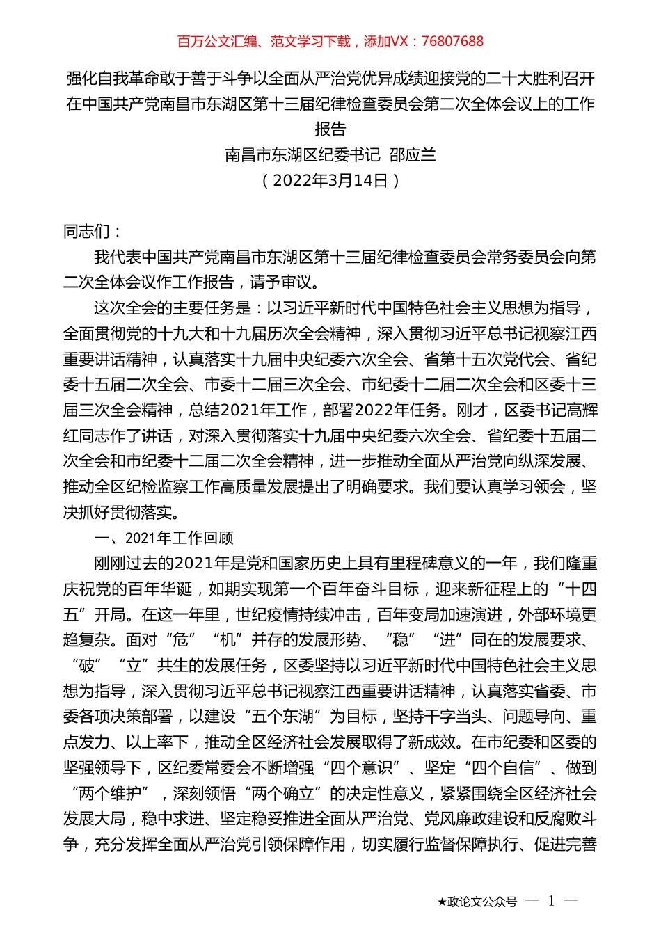 南昌市东湖区纪委书记邵应兰：在中国共产党南昌市东湖区第十三届纪律检查委员会第二次全体会议上的工作报告.doc_第1页