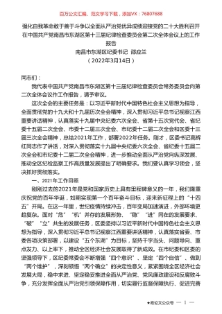 南昌市东湖区纪委书记邵应兰：在中国共产党南昌市东湖区第十三届纪律检查委员会第二次全体会议上的工作报告.doc