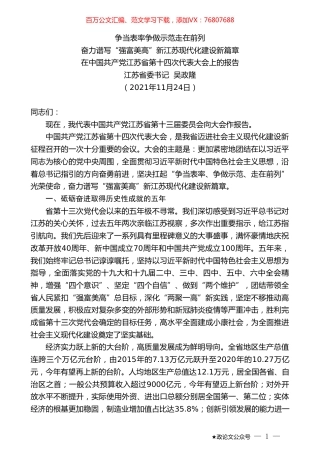 江苏省委书记吴政隆：在中国共产党江苏省第十四次代表大会上的报告.doc