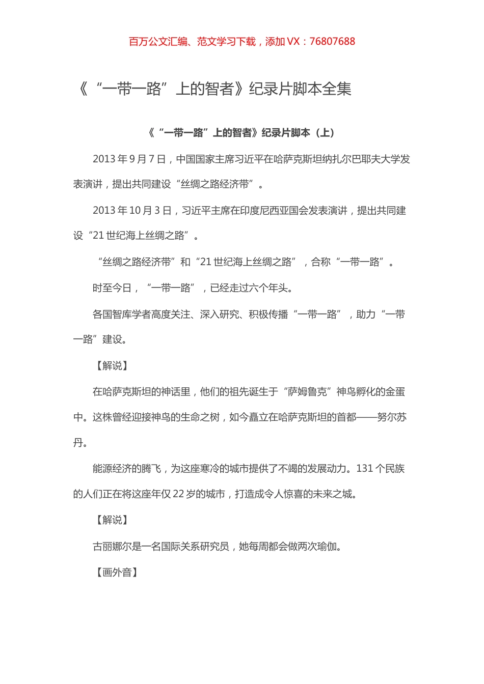 《“一带一路”上的智者》纪录片脚本全集.docx_第1页