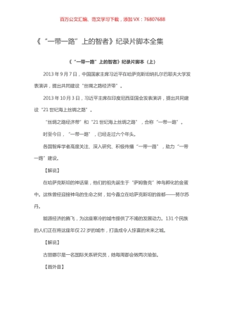 《“一带一路”上的智者》纪录片脚本全集.docx