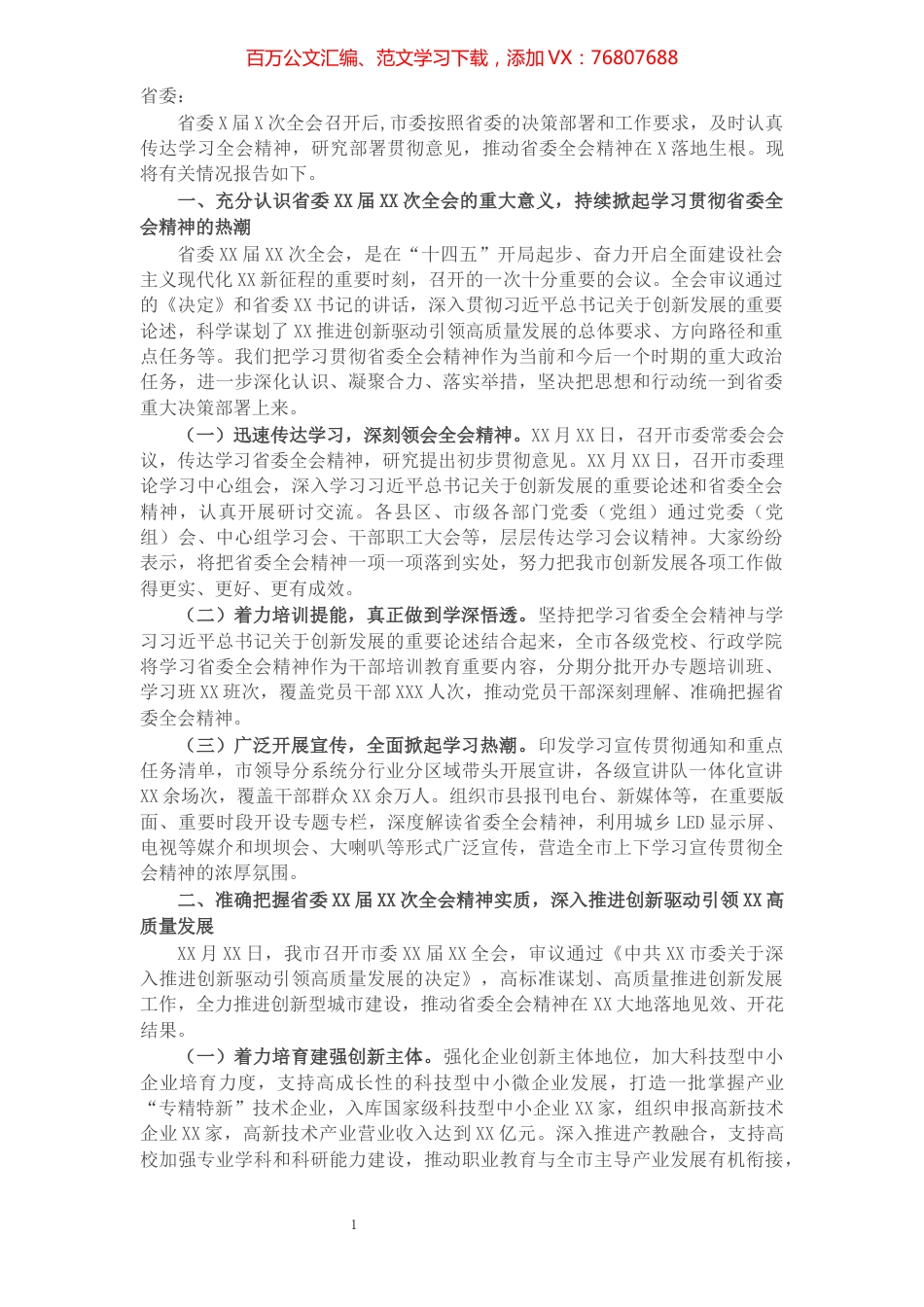 关于学习贯彻省委全会精神情况的报告.docx_第1页