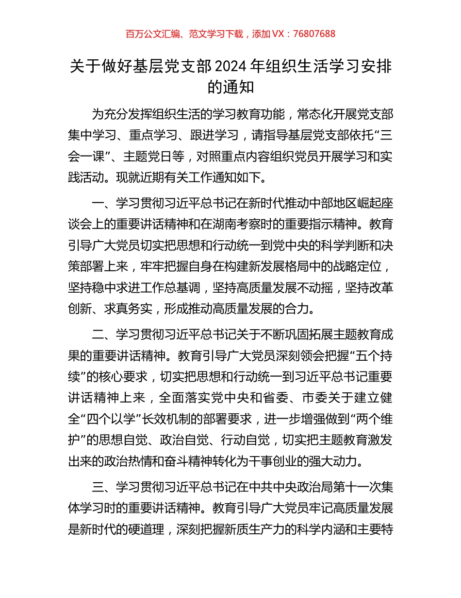 关于做好基层党支部2024年组织生活学习安排的通知.docx_第1页