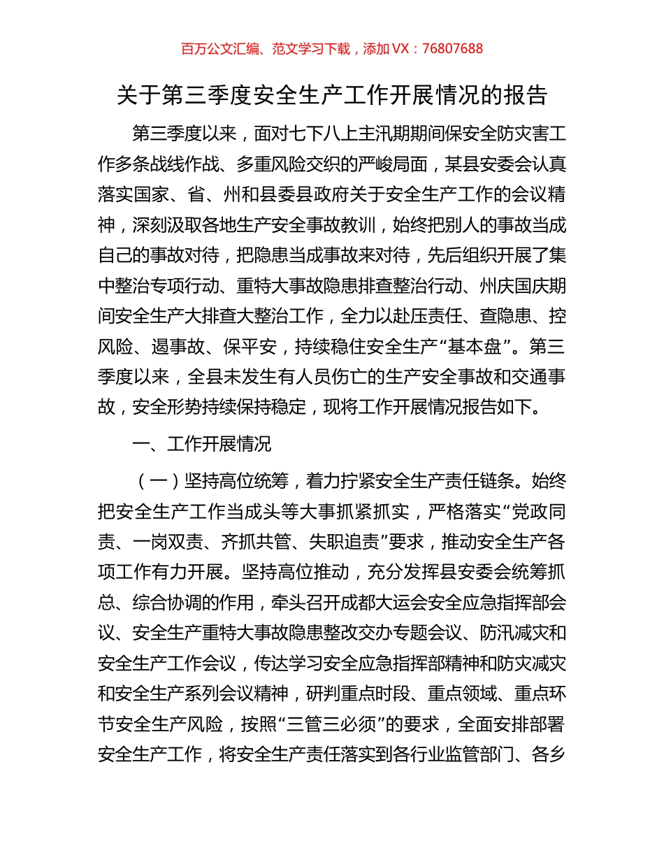 关于第三季度安全生产工作开展情况的报告.docx_第1页