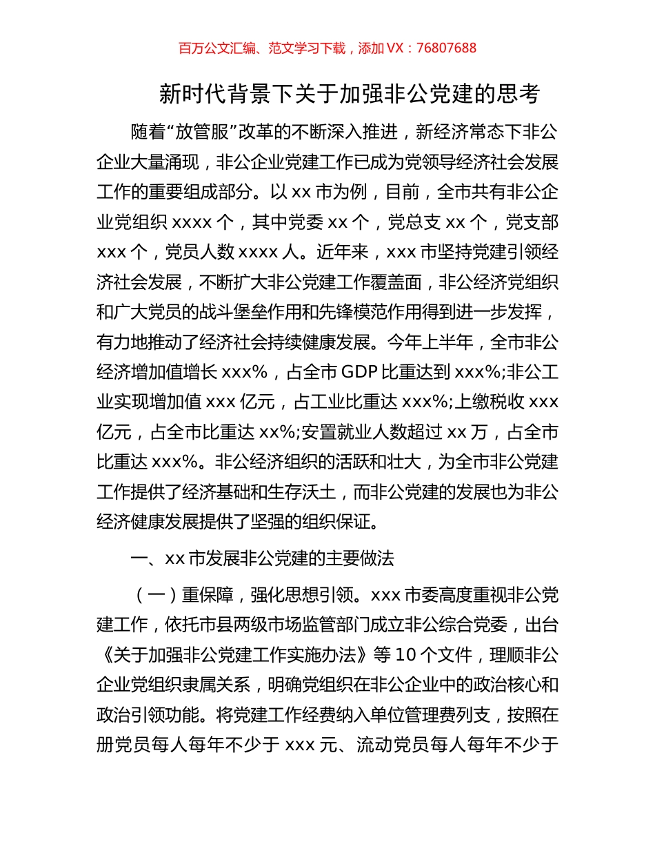 新时代背景下关于加强非公党建的思考.docx_第1页