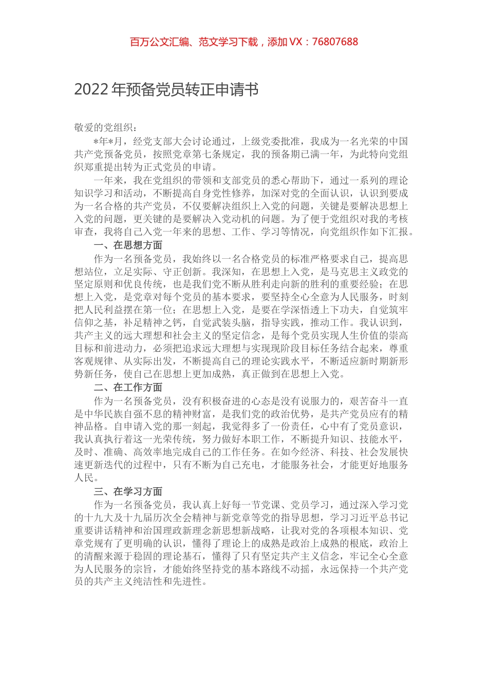 2022年预备党员转正申请书.docx_第1页