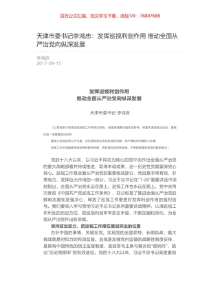 天津市委书记李鸿忠：发挥巡视利剑作用  推动全面从严治党向纵深发展.docx