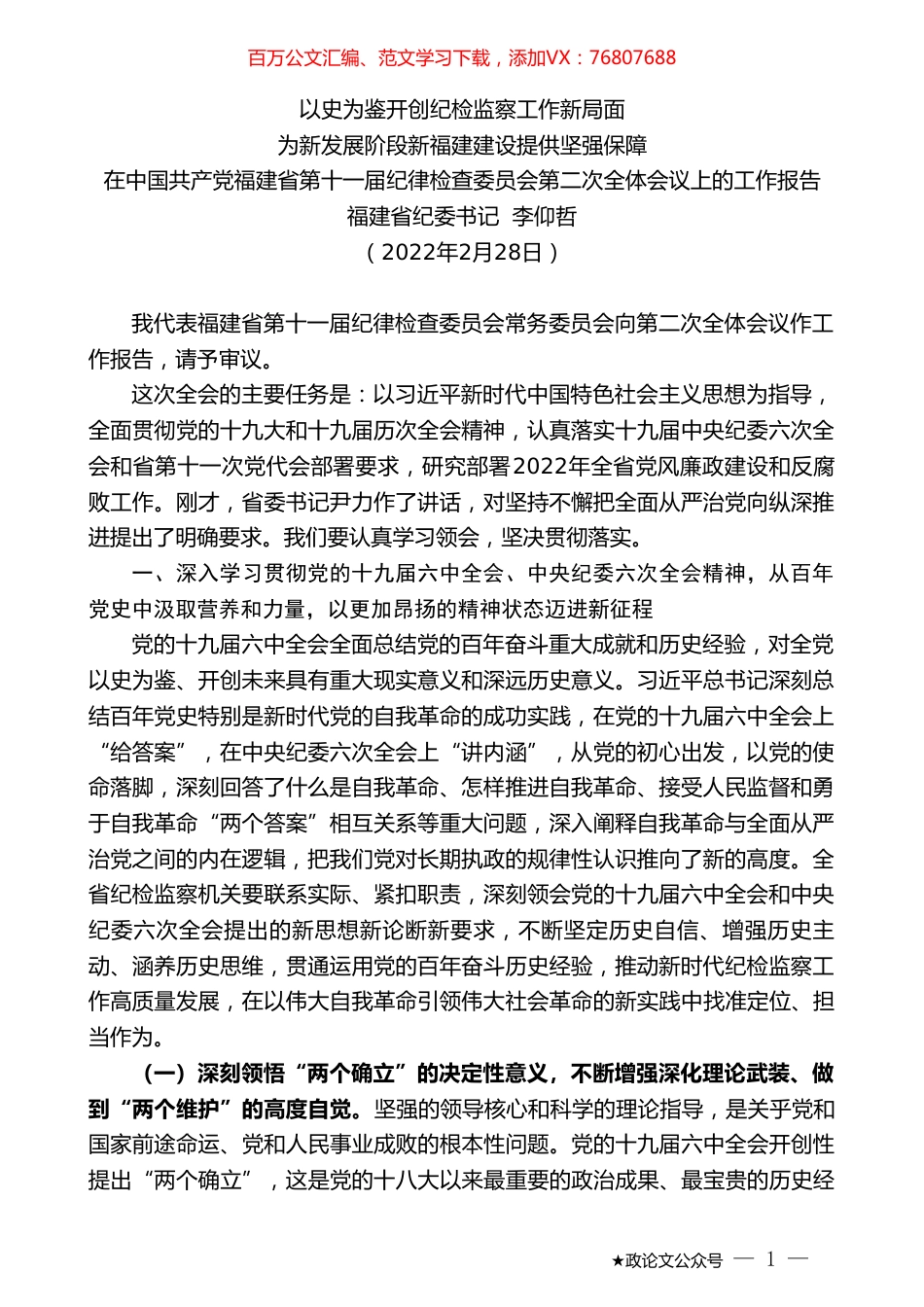 福建省纪委书记李仰哲：在中国共产党福建省第十一届纪律检查委员会第二次全体会议上的工作报告.doc_第1页