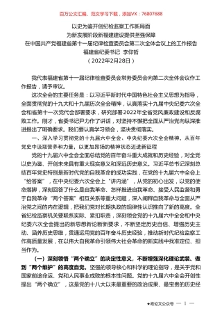 福建省纪委书记李仰哲：在中国共产党福建省第十一届纪律检查委员会第二次全体会议上的工作报告.doc