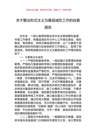 关于整治形式主义为基层减负工作的自查报告.docx