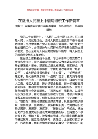 在坚持人民至上中谱写组织工作新篇章.docx
