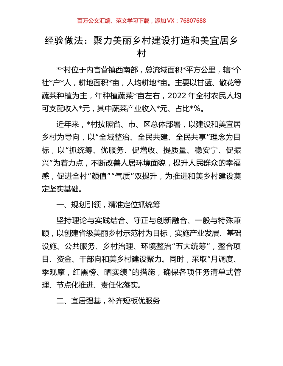 经验做法：聚力美丽乡村建设打造和美宜居乡村.docx_第1页