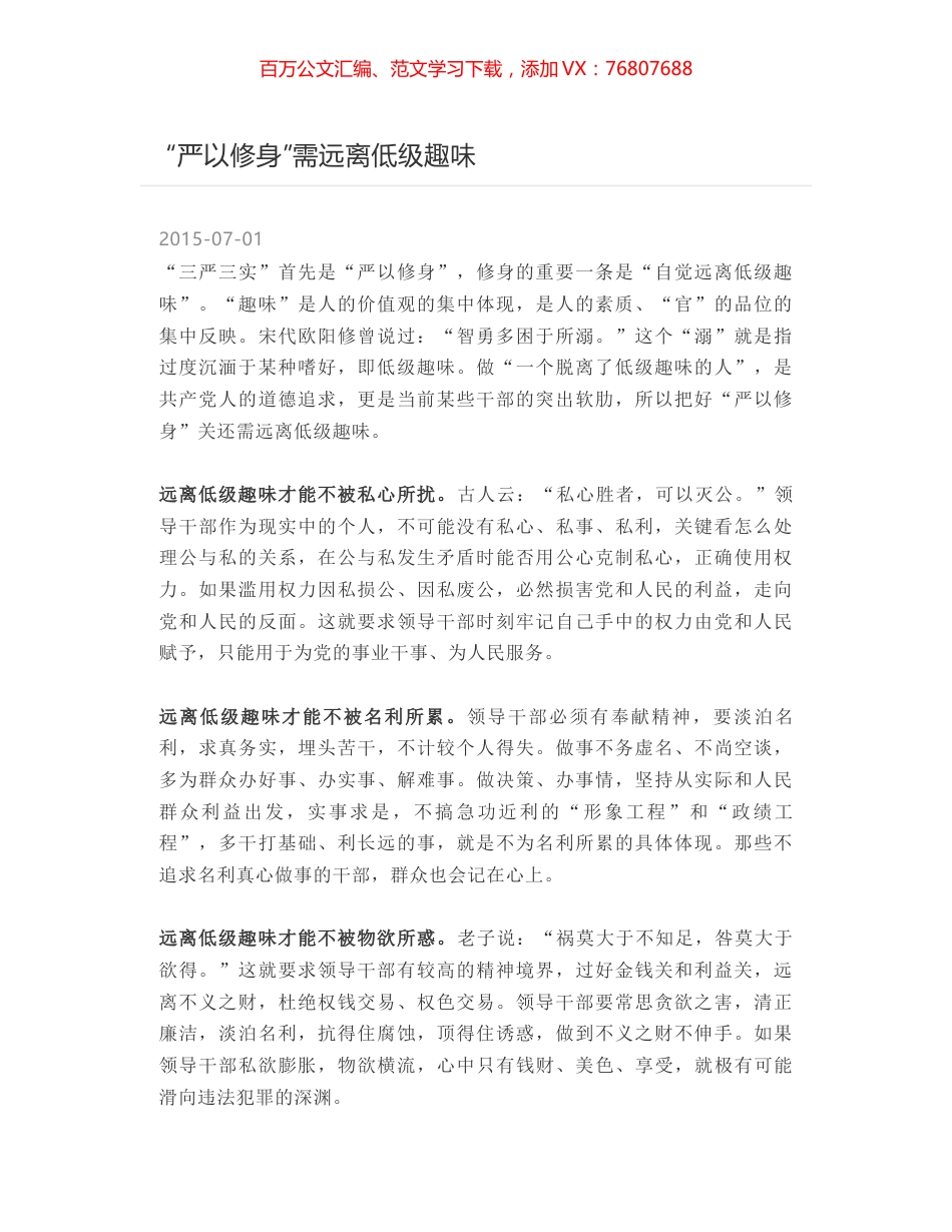 “严以修身”需远离低级趣味.docx_第1页