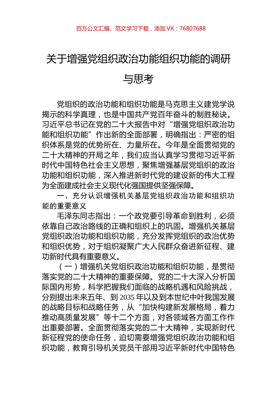 关于增强党组织政治功能组织功能的调研与思考.docx_第1页