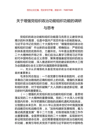 关于增强党组织政治功能组织功能的调研与思考.docx