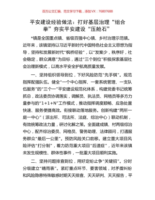 平安建设经验做法：打好基层治理“组合拳”夯实平安建设“压舱石”.docx